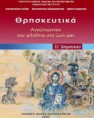 Θρησκευτικά ΣΤ' Δημοτικού